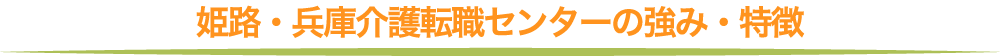 姫路・兵庫介護転職センターの強み