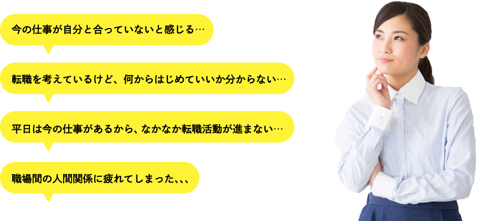 お仕事を探し中の方へ こんなお悩み、抱えていませんか?